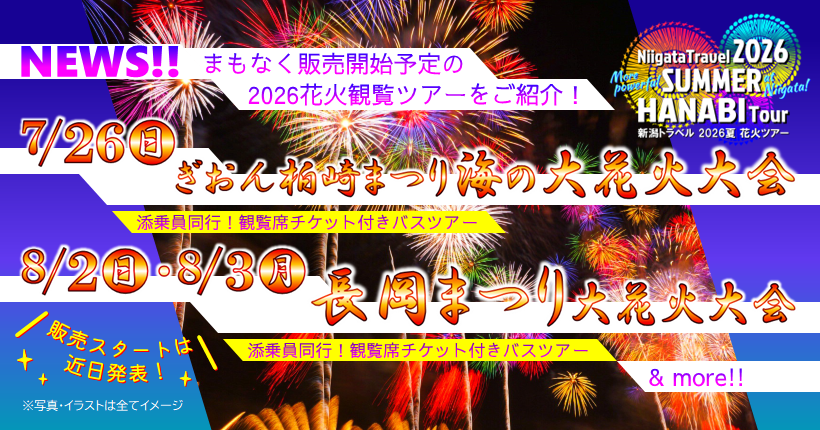 まもなく販売開始予定の2026花火観覧ツアーをご紹介
