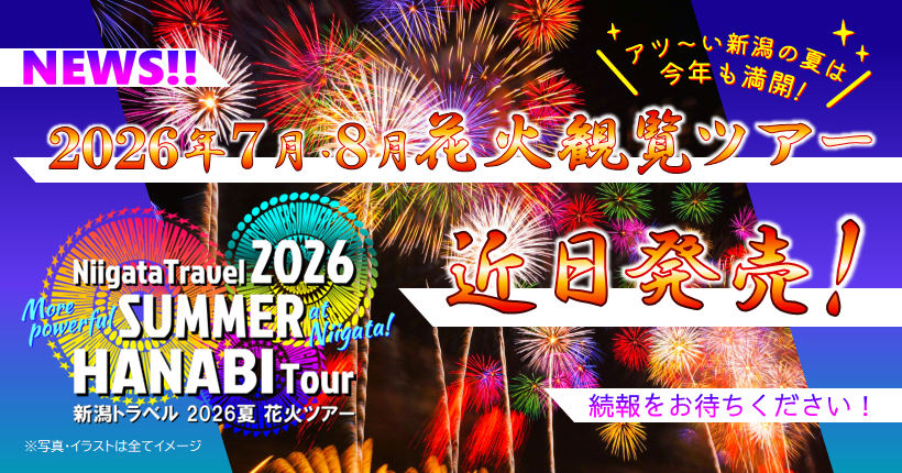 まもなく販売開始予定の2026花火観覧ツアーをご紹介