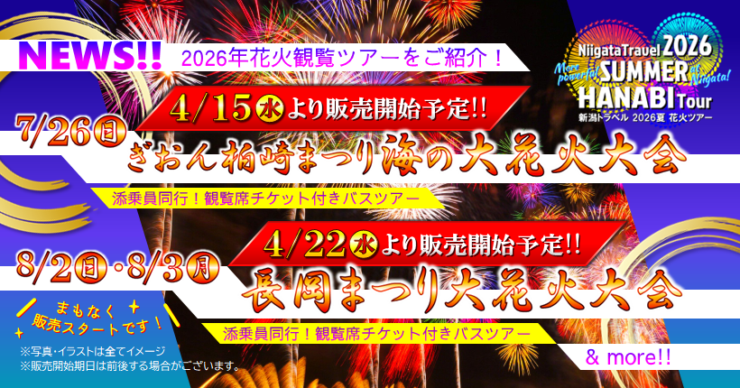 まもなく販売開始予定の2026花火観覧ツアーをご紹介