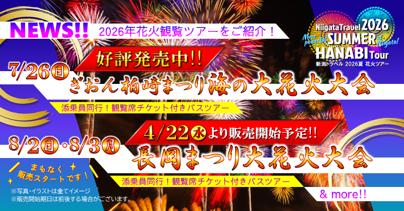 柏崎まつり花火発売開始&長岡まつり花火販売予定