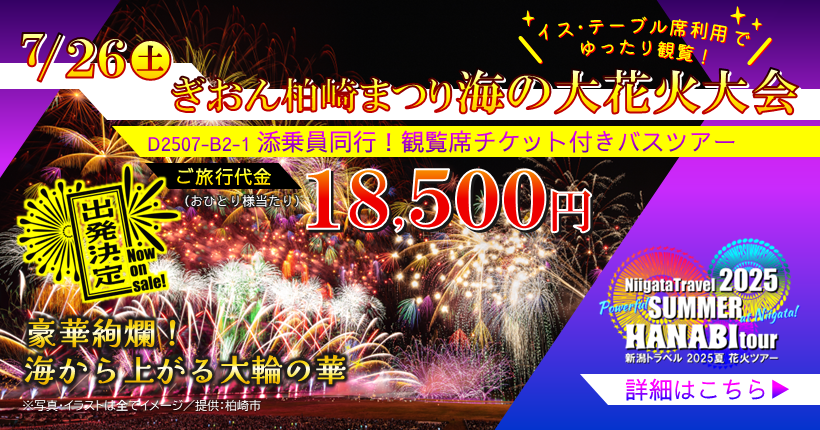 ぎおん柏崎まつり海の大花火大会