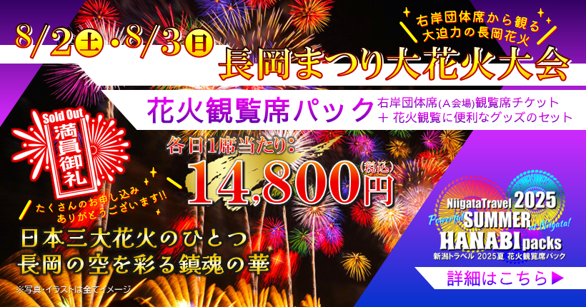 長岡まつり大花火大会