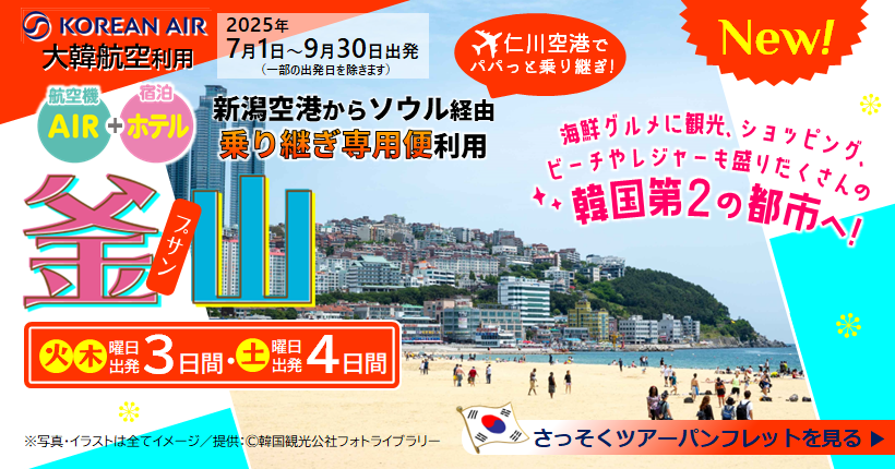 新潟トラベル4日間_海雲台ビーチ釜山