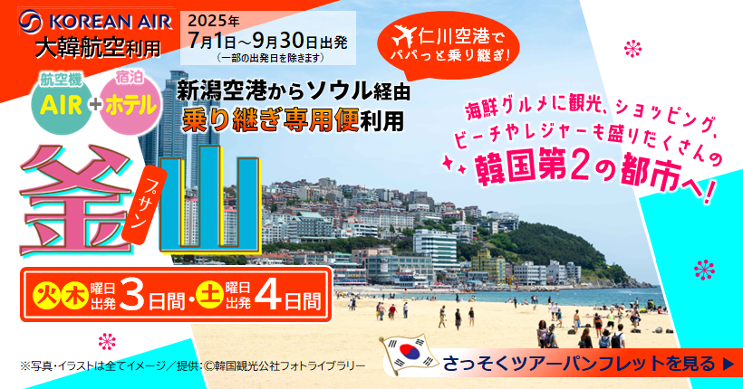新潟トラベル4日間_海雲台ビーチ釜山