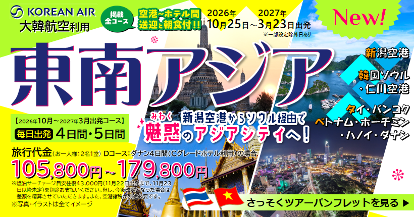 新潟トラベル東南アジア