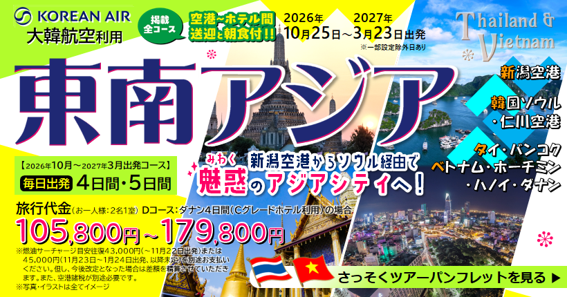 新潟トラベル東南アジア