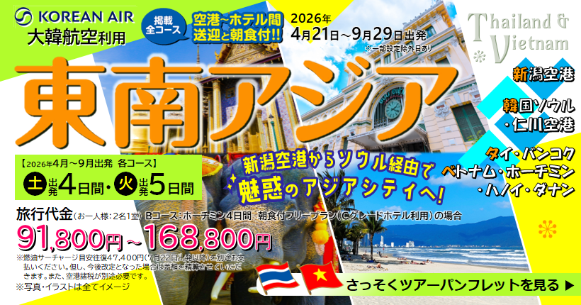新潟トラベルソウル