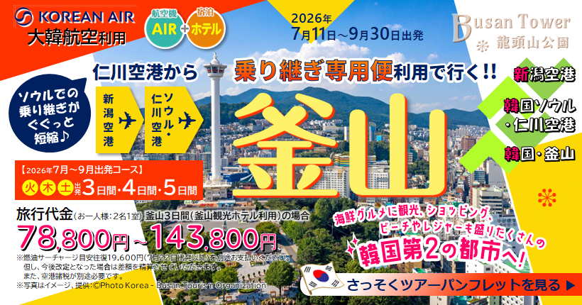 新潟トラベルソウル