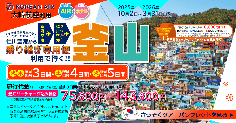 新潟トラベル釜山3～5日間