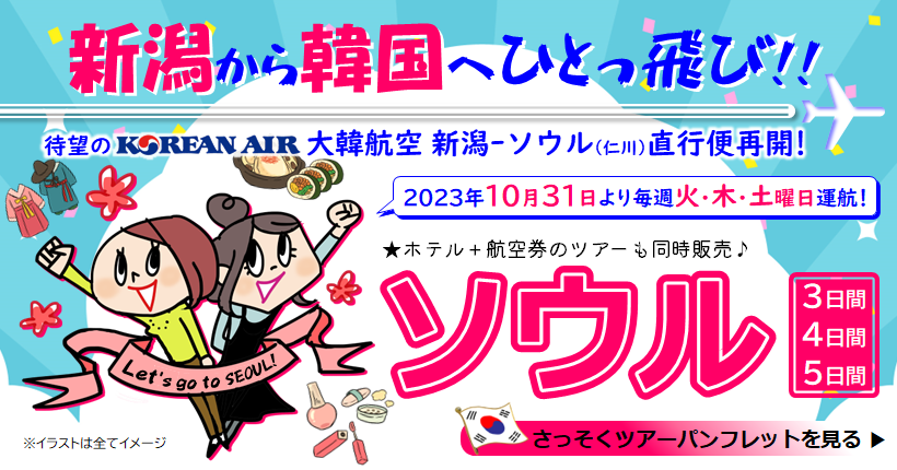 新潟から韓国へひとっ飛び！！