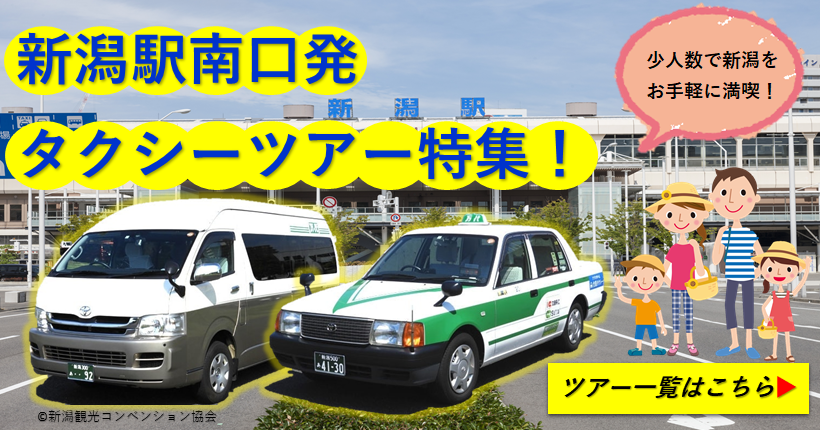 新潟駅南口発タクシーツアー