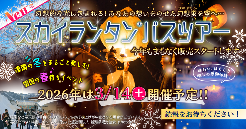 ★新潟トラベル_26年3月つなん雪まつりスカイランタンバスツアー250314_開催予定251127
