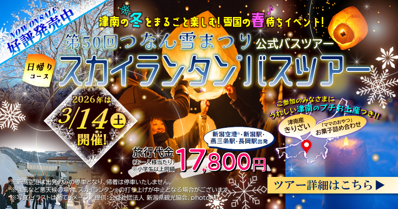 ★新潟トラベル_26年3月つなん雪まつりスカイランタンバスツアー260314_3好評発売中251215