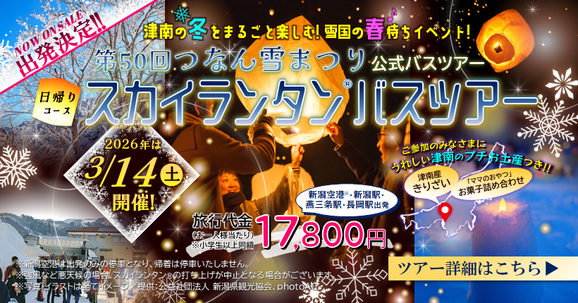 ★新潟トラベル_26年3月つなん雪まつりスカイランタンバスツアー260314_3好評発売中251215